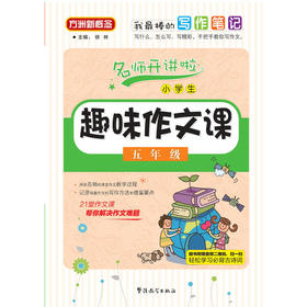 小学生趣味作文课(五年级)
