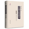 中国学术编年之两汉卷 精装 历代学术发展通史大型工具书 商品缩略图0