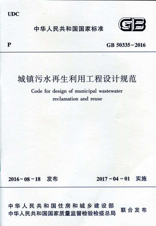 城镇污水再生利用工程设计规范GB50335-2016 商品图0