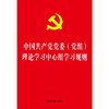 中国共产党党委（党组）理论学习中心组学习规则（32开烫金版） 商品缩略图0