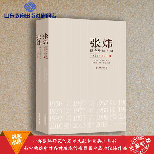 张炜研究资料长编（1956-2017）上下册 商品图0