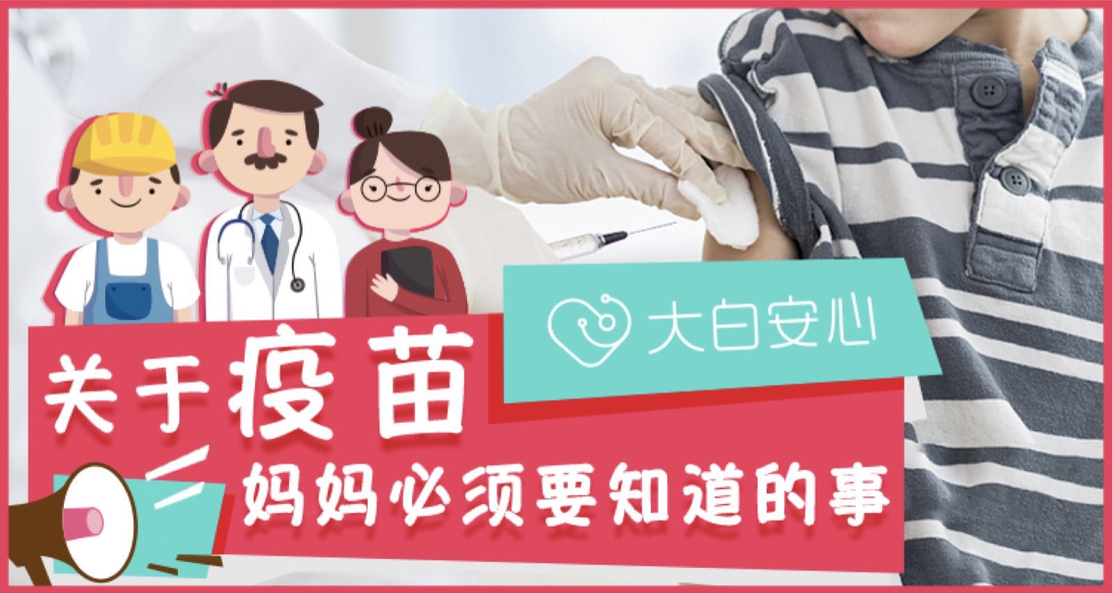 为了宝宝，这些疫苗知识你必须要了解