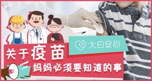 为了宝宝，这些疫苗知识你必须要了解 商品图0