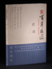 百年巨匠·启功 商品缩略图0