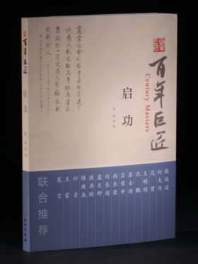 百年巨匠·启功