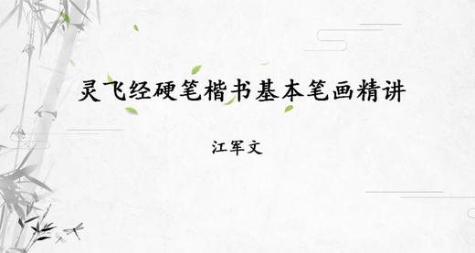 灵飞经硬笔楷书基本笔画精讲 商品图0