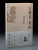 百年巨匠·黄宾虹 商品缩略图0