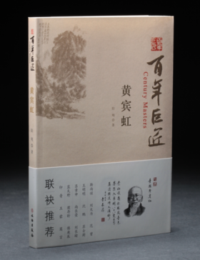 百年巨匠·黄宾虹