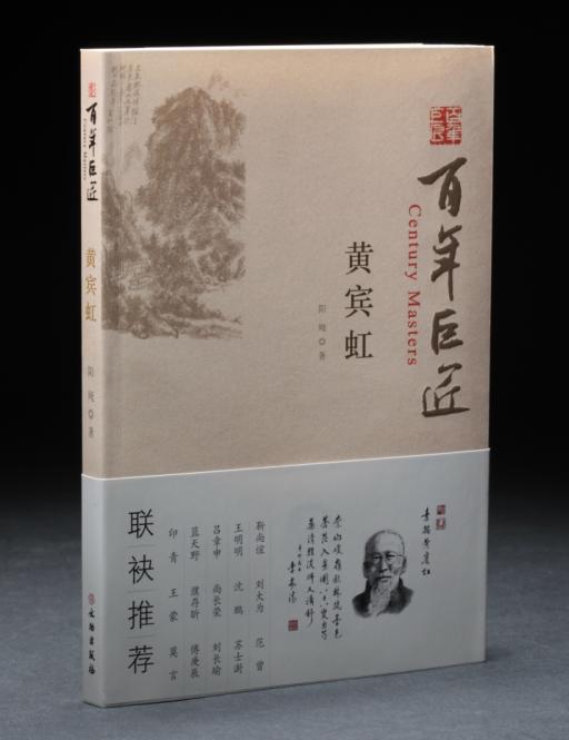 百年巨匠·黄宾虹 商品图0