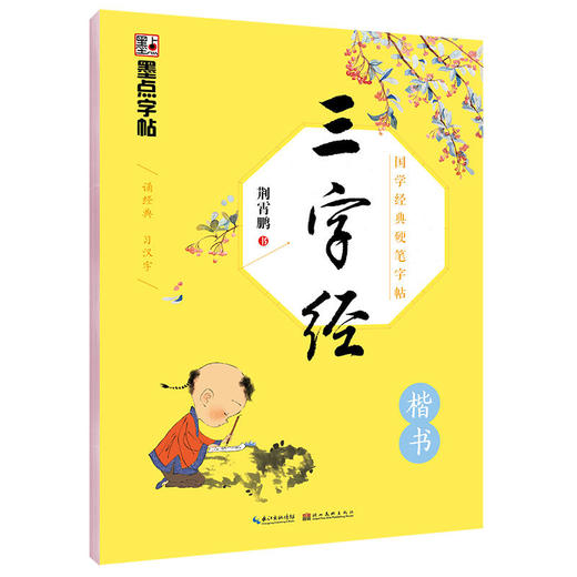 墨点字帖：国学经典硬笔字帖·三字经·楷书钢笔字帖 商品图0