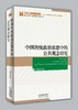 中国传统政治思想中的公共观念研究 商品缩略图0