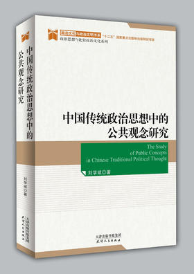 中国传统政治思想中的公共观念研究