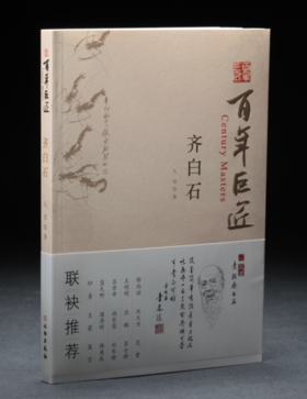 百年巨匠·齐白石