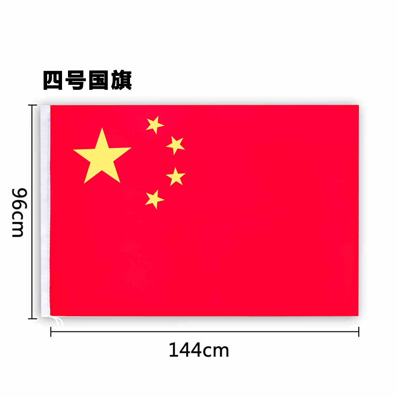 4号中国国旗 0.96m*1.4m