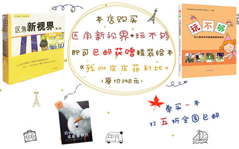 超值限量抢~买玩不够+区角新视界赠精装绘本《我叫皮皮菲莉比》 商品图0