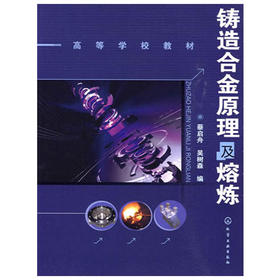 铸造合金原理及熔炼  蔡启舟  化学工业出版社  9787122071019