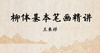 柳体基本笔画精讲 商品缩略图0