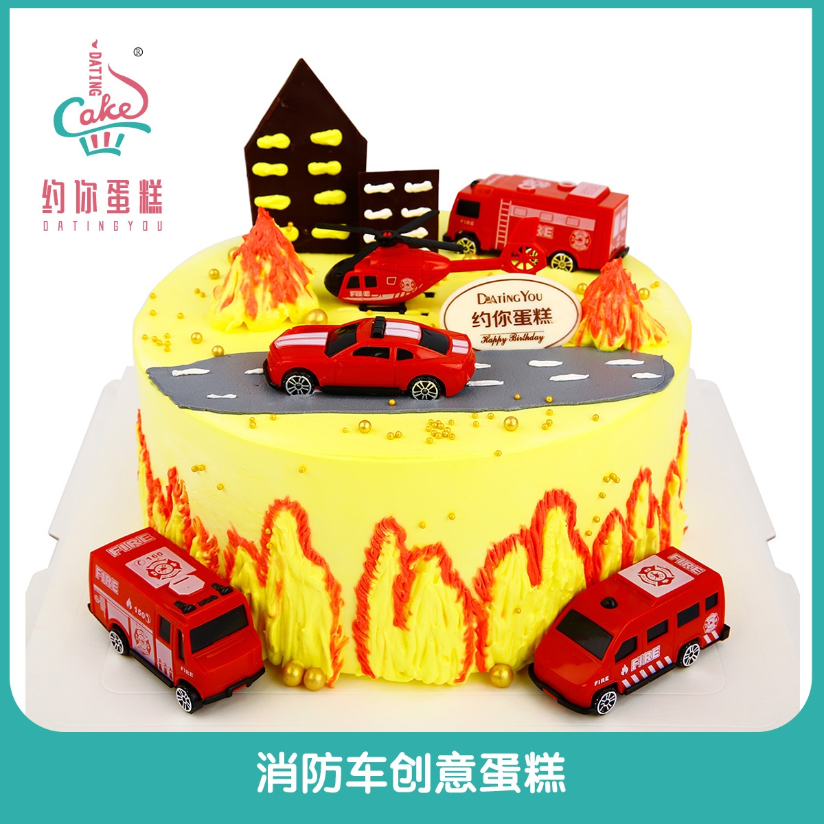 消防车 - 约你蛋糕
