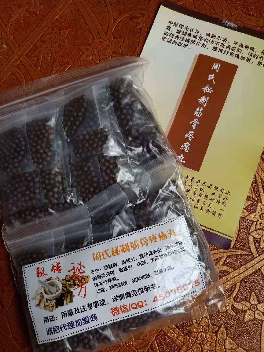 新周氏秘制筋骨疼痛丸(药王心经四大法药之一)