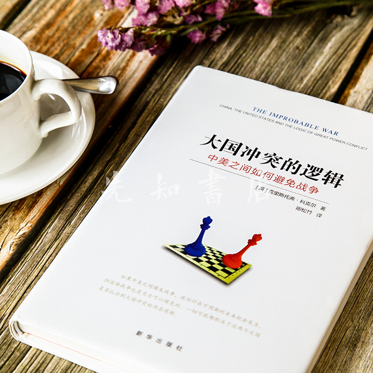 【英】克里斯托弗·科克尔《大国冲突的逻辑:
