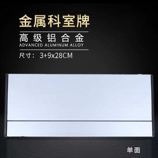 单面铝合金科室牌3+9x28cm 两头塑料 商品图1