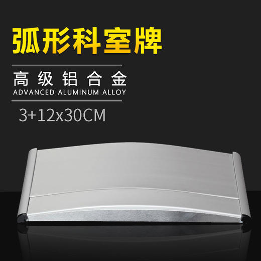 单面弧形铝合金科室牌3+12x28cm 商品图1