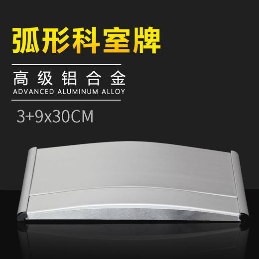 单面弧形铝合金科室牌3+9x28cm 商品图1