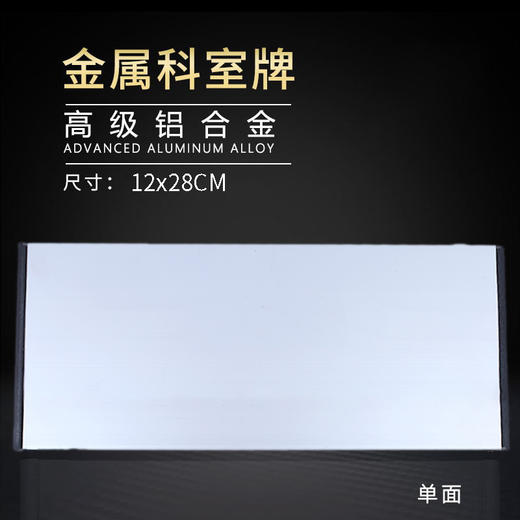 单面铝合金科室牌12x28cm 两头塑料 商品图1