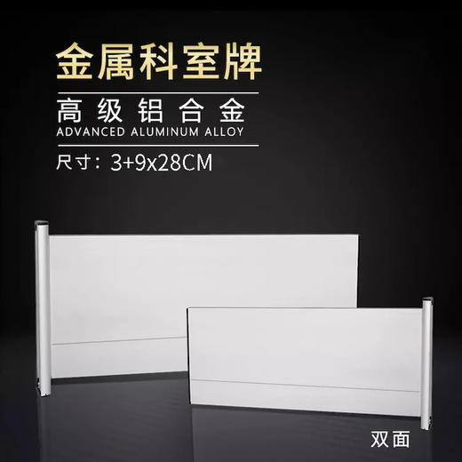 双面铝合金科室牌3+9x28cm 商品图1