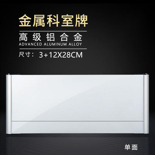 单面铝合金科室牌3+12x28cm 两头铝封边 商品图1