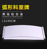 单面弧形铝合金科室牌12x28cm 商品缩略图1