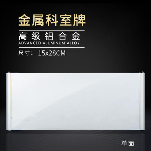单面铝合金科室牌15x28cm 两头铝封边 商品图1