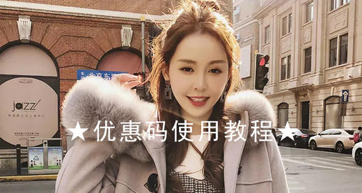 优惠码使用教程 商品图0