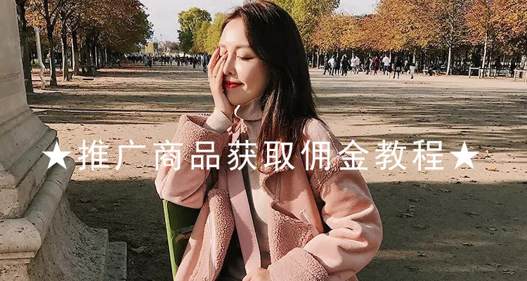 推广商品获取佣金返现教程