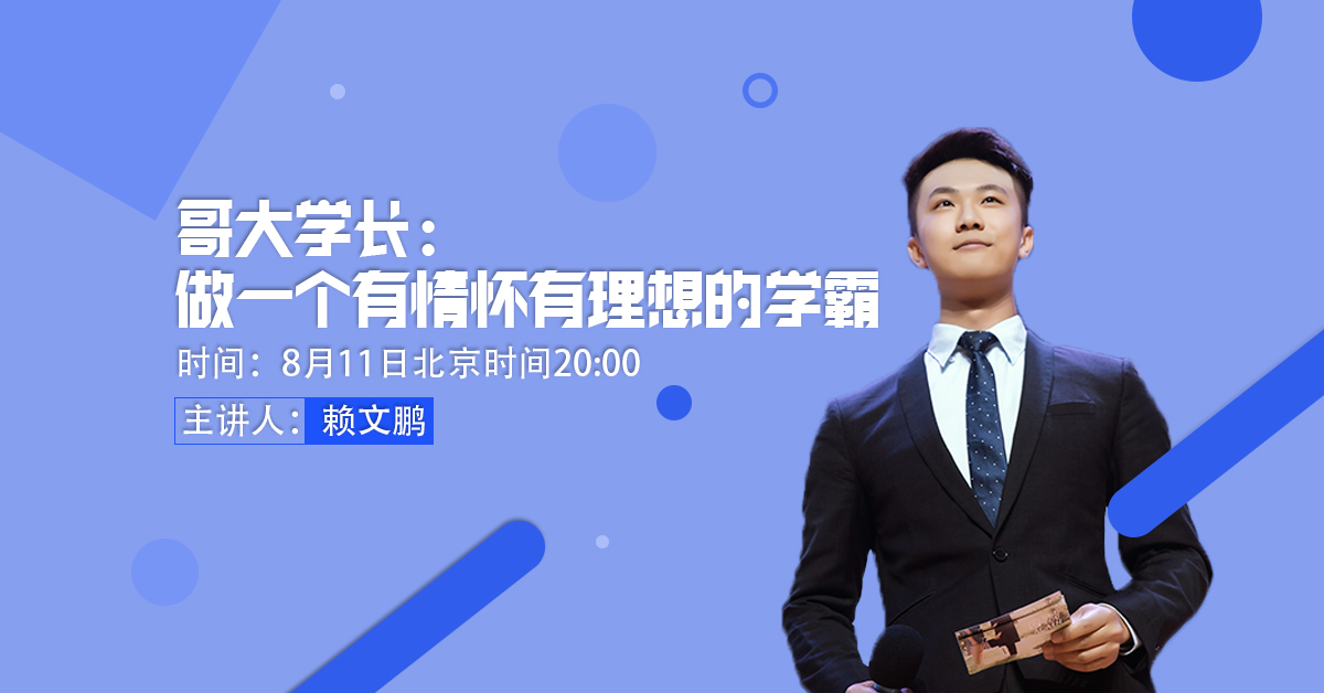 哥大学长：做一个有情怀有理想的学霸