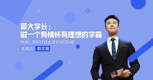 哥大学长：做一个有情怀有理想的学霸 商品图0