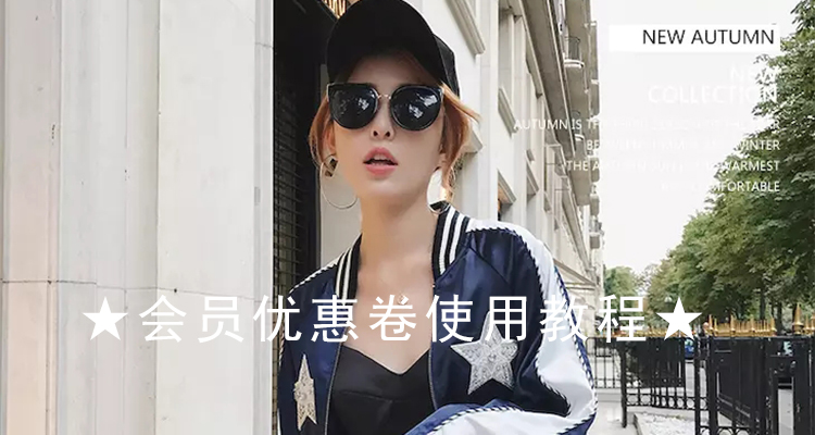 会员优惠卷使用教程