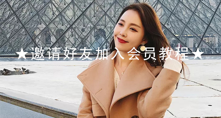 邀请好友加入会员教程