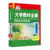 大学教材全解  现代大学英语 精读 4  第二版  薛金星  东北师范大学出版社9787567002463 商品缩略图0