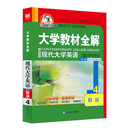 大学教材全解  现代大学英语 精读 4  第二版  薛金星  东北师范大学出版社9787567002463 商品图0