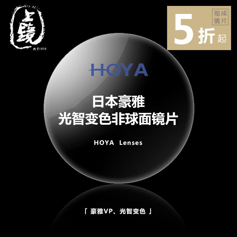 — hoya —「sensity 」豪雅光智变色非球面镜片