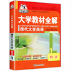 大学教材全解  现代大学英语 精读1 第二版  薛金星  东北师范大学出版社 9787560285207 商品缩略图0
