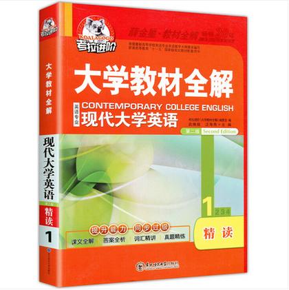 大学教材全解  现代大学英语 精读1 第二版  薛金星  东北师范大学出版社 9787560285207 商品图0