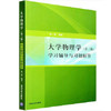 大学物理学 第三版 学习辅导与习题解答 张三慧 清华大学出版社 9787302195856 商品缩略图0