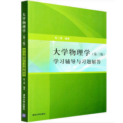 大学物理学 第三版 学习辅导与习题解答 张三慧 清华大学出版社 9787302195856 商品图0