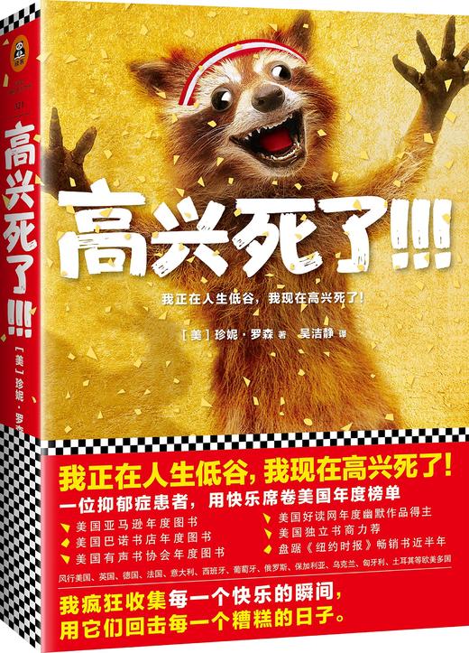 高兴死了！！！珍妮.罗森著【美国】 江苏凤凰文艺出版社 商品图0