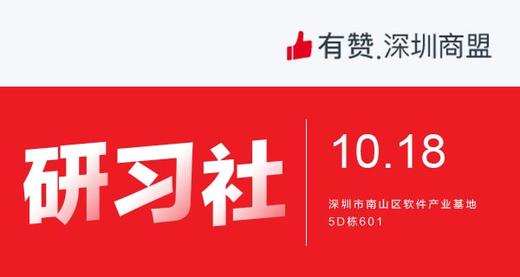 【深圳商盟研习社】| 美妆分销资源对接会 商品图0