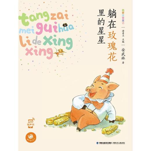 躺在玫瑰花里的星星（名家注音童话，安武林著） 商品图0