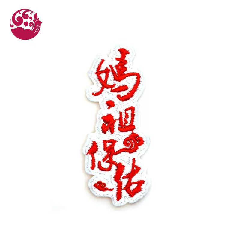【默娘文创】湄洲妈祖保佑文字系列万能刺绣布贴补洞装饰刺绣贴花