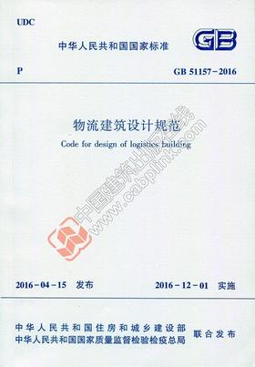 物流建筑设计规范 GB51157-2016